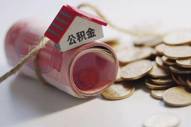 景德镇住房公积金可以提出来花吗（公积金能提出来当钱花吗）