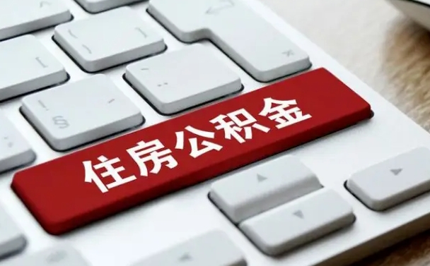 景德镇吉安住房公积金怎么提取（2021年吉安公积金提取怎么提）